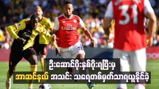 Embedded thumbnail for ဦးဆောင်ဂိုးနှစ်ဂိုးရပြီးမှ နောက်တန်းအမှားများကြောင့် အာဆင်နယ်အသင်း သရေတစ်မှတ်သာ ရယူနိုင်ခဲ့