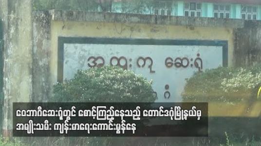 Embedded thumbnail for ဝေဘာဂီဆေးရုံတွင် စောင့်ကြည့်နေသည့်တောင်ဒဂုံမြို့နယ်မှ အမျိုးသမီးကျန်းမာရေးကောင်းမွန်နေ (ရုပ်သံ) 
