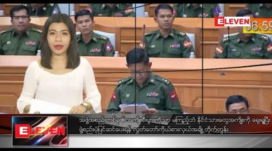 Embedded thumbnail for ဖေဖော်ဝါရီ ၂၈ ရက်ညပိုင်းသတင်းအစီအစဉ် 