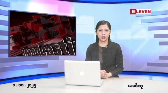 Embedded thumbnail for ■အောက်တိုဘာ ၁ ရက်နေ့ နံနက်ပိုင်းသတင်းအစီအစဉ်