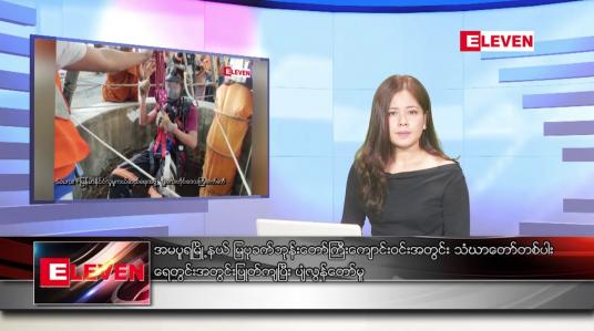 Embedded thumbnail for ဇူလိုင် ၁   ရက် ညနေခင်း သတင်း အစီအစဉ်