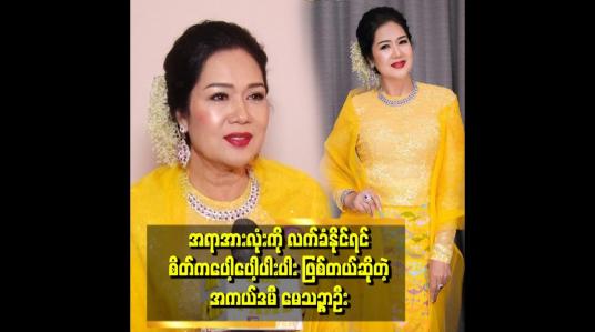 Embedded thumbnail for &amp;quot;ဘဝမှာ လာသမျှကို လက်ခံပေးလိုက်ရင် အရမ်းကြီး တွန်းလှန် မနေရတဲ့ အတွက် မပင်ပန်းတော့ဘူး