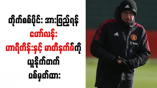 Embedded thumbnail for တိုက်စစ်ပိုင်း အားဖြည့်ရန် ဟော်လန်း၊ ဟာရီကိန်းနှင့် မာတီနက်ဇ်ကို ယူနိုက်တက် ပစ်မှတ်ထား