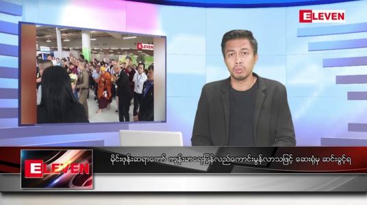 Embedded thumbnail for ■ သြဂုတ် ၁၉ ရက် မနက်ခင်းသတင်းအစီအစဉ် 