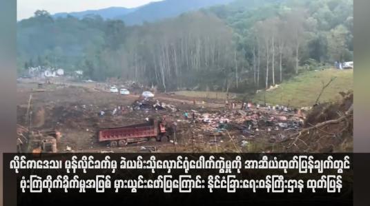 Embedded thumbnail for လိုင်ဇာဒေသ၊ မုန်လိုင်ခက်မှ ခဲယမ်းသိုလှောင်ရုံပေါက်ကွဲမှုကို အာဆီယံထုတ်ပြန်ချက်တွင် ဗုံးကြဲတိုက်ခိုက်မှုအဖြစ် မှားယွင်းဖော်ပြ ကြောင်း နိုင်ငံခြားရေးဝန်ကြီးဌာန ထုတ်ပြန်