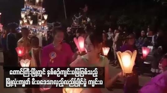 Embedded thumbnail for တောင်ကြီးမြို့တွင် နှစ်စဉ်ကျင်းပမြဲဖြစ်သည့် မြို့လုံးကျွတ် မီးပဒေသာလှည့်လည်ပြိုင်ပွဲ ကျင်းပ