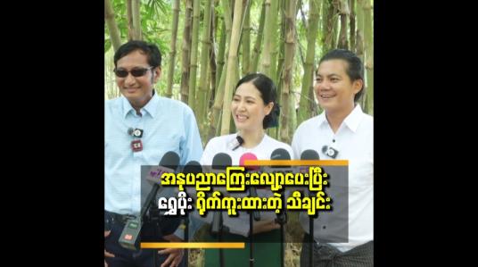 Embedded thumbnail for ဆရာမပုံစံနဲ့ရွှေပိုးအိမ်က အလိုက်ဆုံးပဲ