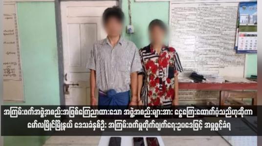 Embedded thumbnail for အကြမ်းဖက်အဖွဲ့အစည်းအဖြစ်ကြေညာထားသော အဖွဲ့အစည်းများအား ငွေကြေးထောက်ပံ့သည်ဟုဆိုကာ မော်လမြိုင်မြို့နယ် ဒေသခံနှစ်ဦး အကြမ်းဖက်မှုတိုက်ဖျက်ရေးဥပဒေဖြင့် အမှုဖွင့်ခံရ (ရုပ်သံ)