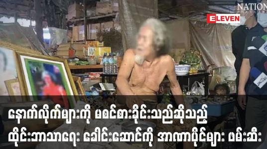 Embedded thumbnail for နောက်လိုက်များကို မစင်စားခိုင်းသည်ဆိုသည့် ထိုင်းဘာသာရေး ခေါင်းဆောင်ကို အာဏာပိုင်များ ဖမ်းဆီး 
