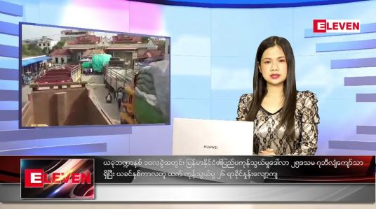 Embedded thumbnail for သြဂုတ်လ (၂၇)ရက်နေ့ ညနေခင်းသတင်းအစီအစဉ်