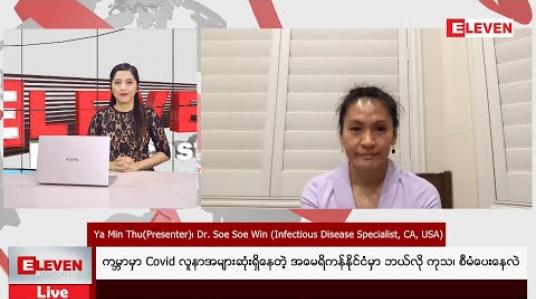 Embedded thumbnail for ကမ္ဘာမှာ Covid လူနာအများဆုံးရှိနေတဲ့ အမေရိကန်နိုင်ငံမှာ ဘယ်လို ကုသ၊ စီမံပေးနေလဲ 