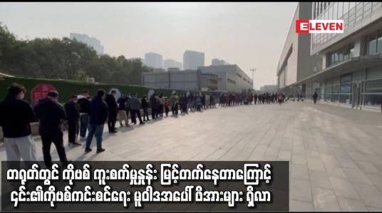 Embedded thumbnail for တရုတ်တွင် Covid 19 ကူးစက်မှုနှုန်း မြင့်တက်နေ