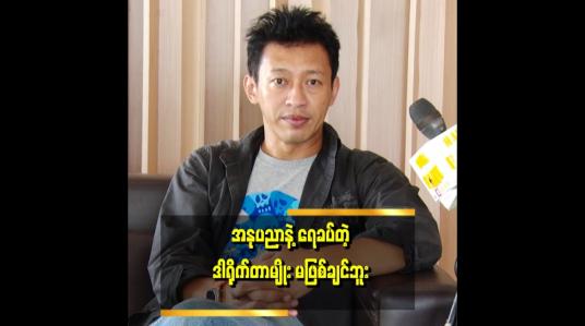 Embedded thumbnail for ပိုက်ဆံအတွက်နဲ့ ကျွန်တော် အနုပညာ အလုပ်မလုပ်ပါဘူး