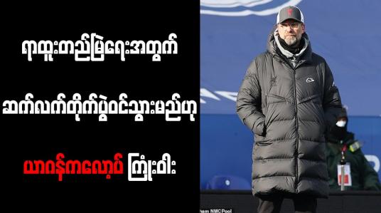 Embedded thumbnail for ရာထူးတည်မြဲရေးအတွက် ဆက်လက်တိုက်ပွဲဝင်သွားမည်ဟု ယာဂန်ကလော့ပ် ကြုံးဝါး 