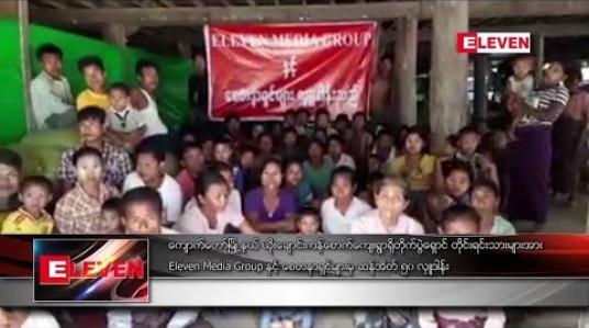 Embedded thumbnail for ကျောက်တော်မြို့နယ် ယိုးချောင်းကန်စောက်ကျေးရွာရှိ တိုက်ပွဲရှောင် တိုင်းရင်းသားများအား Eleven Media Group နှင့် စေတနာရှင်များမှ ဆန်အိတ် ၅၀ လှူဒါန်း