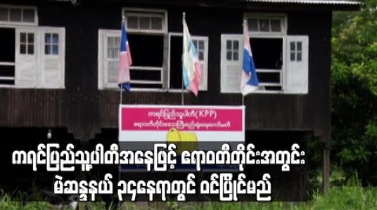Embedded thumbnail for ကရင်ပြည်သူ့ပါတီအနေဖြင့် ဧရာဝတီတိုင်းအတွင်း မဲဆန္ဒနယ် ၃၄နေရာတွင် ဝင်ပြိုင်မည်ဖြစ်ပြီး အောင်နိုင်ရေးအတွက် ဘဏ္ဍာရေးမရှိဘဲ ကိုယ့်အသိဖြင့်ကိုယ်လုပ်နေဟု တိုင်းပါတီဥက္ကဌပြောကြား (ရုပ်သံ) 