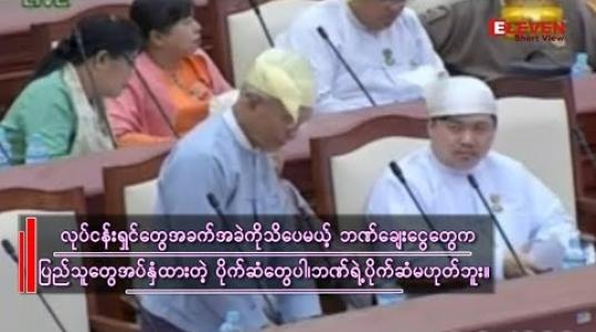 Embedded thumbnail for “ဗဟိုဘဏ်အနေဖြင့် individual ဖြစ်နေတဲ့လုပ်ငန်းရှင်တွေရဲ့ ဘဏ်ချေးငွေ ပြဿနာအပေါ် နောက်ထပ် လျှော့ပေးဖို့ ဆောင်ရွက်ဖို့မရှိဘူး” မြန်မာနိုင်ငံတော်ဗဟိုဘဏ် ဒုတိယဥက္ကဋ္ဌ ဦးစိုးသိန်း 