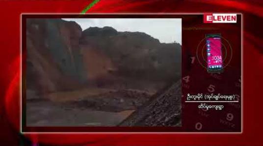 Embedded thumbnail for ဖားကန့်ဒေသ ဆိပ်မူအုပ်စုတွင် ကြီးမားသည့်မြေပြိုမှုဖြစ်ပွားခြင်းကြောင့် ၁၃ ဦးသေဆုံးပြီး ရဲတပ်ဖွဲ့ဝင်အချို့ အပါအဝင် ပျောက်ဆုံးနေသူများကို ဆက်လက်ရှာဖွေနေ