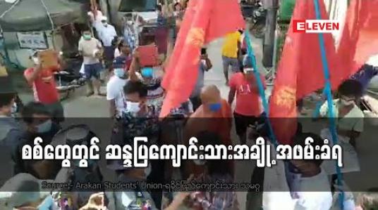 Embedded thumbnail for စစ်တွေမြို့၌ ကျောင်းသားများဦးဆောင်ပြီး ဆန္ဒထုတ်ဖော်ခဲ့ရာ ဦးဆောင်သူအချို့ ဖမ်းဆီးခံရ 