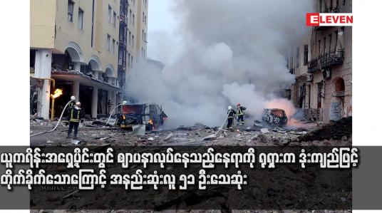 Embedded thumbnail for ယူကရိန်းအရှေ့ပိုင်းတွင် ဈာပနာလုပ်နေသည့်နေရာကို ရုရှားက ဒုံးကျည်ဖြင့် တိုက်ခိုက်သောကြောင့် အနည်းဆုံးလူ ၅၁ ဦးသေဆုံး