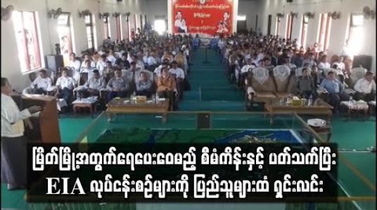 Embedded thumbnail for တနင်္သာရီမြစ်အတွင်းမှ ရေချိုစုပ်ယူကာ မြိတ်မြို့အတွက်ရေပေးဝေမည့် စီမံကိန်းနှင့် ပတ်သက်ပြီး EIA လုပ်ငန်းစဉ်များ ကို ပြည်သူများထံ ရှင်းလင်း 