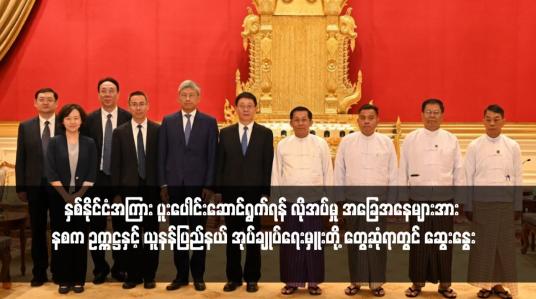 Embedded thumbnail for မူးယစ်ဆေးဝါး တားဆီးကာကွယ်နှိမ်နှင်းရေးအတွက် နှစ်နိုင်ငံအကြား ပူးပေါင်းဆောင်ရွက်ရန် လိုအပ်မှု အခြေအနေများအား နစက ဥက္ကဋ္ဌနှင့် ယူနန်ပြည်နယ် အုပ်ချုပ်ရေးမှူးတို့ တွေ့ဆုံရာတွင် ဆွေးနွေး