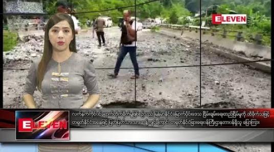 Embedded thumbnail for သြဂုတ်  ၂၀ ရက် နံနက်ပိုင်း သတင်းအစီအစဉ်