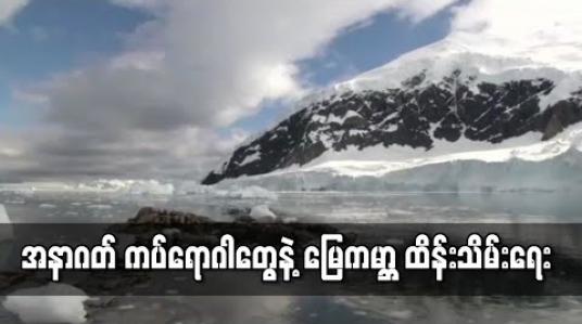 Embedded thumbnail for အနာဂတ်ကပ်ရောဂါတွေနဲ့ မြေကမ္ဘာထိန်းသိမ်းရေး 