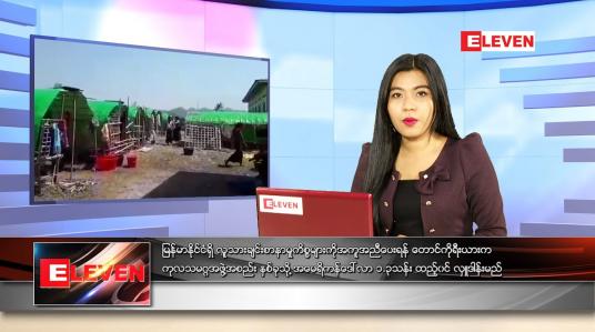 Embedded thumbnail for ဇွန်လ (၁၁)ရက်နေ့ ညနေခင်းသတင်းအစီအစဉ်