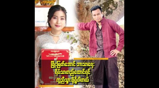 Embedded thumbnail for ဖြိုးမြတ်အောင်ကလည်း ဘာသာရေး လုပ်ဖို့လည်း အရမ်းကူညီတယ်ဆိုတဲ့ ပိုပို