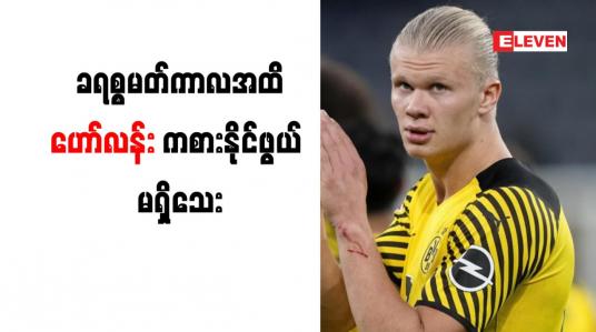 Embedded thumbnail for တင်ပါးဒဏ်ရာကြောင့် ခရစ္စမတ်ကာလအထိ ဟော်လန်း ကစားနိုင်ဖွယ် မရှိသေး