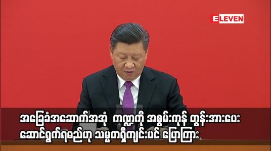 Embedded thumbnail for စီးပွားရေးတိုးတက်မှုကို မြှင့်တင်ရန် အခြေခံအဆောက်အအုံ ကဏ္ဍကို အစွမ်းကုန် တွန်းအားပေး ဆောင်ရွက်ရမည်