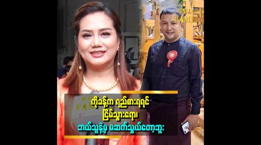 Embedded thumbnail for ကိုခန့် ကြောင့် အလှူတွေပိုလုပ်ဖြစ်တယ်။ ဘာသာရေး ပိုလုပ်ဖြစ်တယ်
