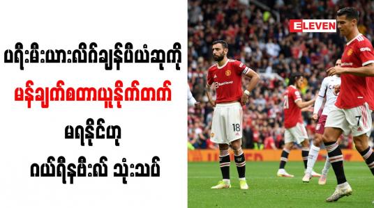 Embedded thumbnail for ပရီးမီးယားလိဂ်ချန်ပီယံဆုကို မန်ချက်စတာယူနိုက်တက် မရနိုင်ဟု ဂယ်ရီနဗီးလ် သုံးသပ်