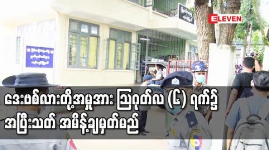 Embedded thumbnail for တရားဟောဆရာ ဒေးဗစ်လားတို့အမှုအား ဩဂုတ်လ (၆) ရက်၌ အပြီးသတ် အမိန့်ချမှတ်မည်