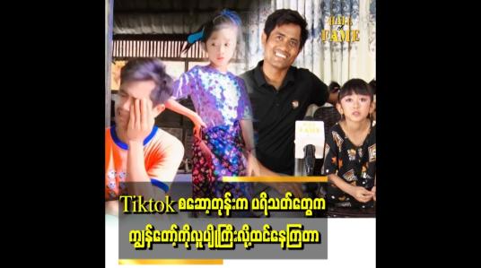 Embedded thumbnail for &amp;#039;&amp;#039; သမီးမှာက သူ့Fanသက်သက်ရှိတယ်၊ သမီးပရိသတ်ကပိုများတယ်၊ ကျွန်တော့်ပရိသတ်လျော့သွားပေမယ့် သမီးလေးပရိသတ်အခိုင်အမာရှိတော့အရမ်းပီတိဖြစ်တယ် &amp;#039;&amp;#039;