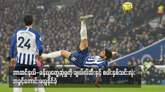 Embedded thumbnail for အာဆင်နယ်-မန်ယူ တွေ့ဆုံမှုကို အခွင့်ကောင်းမယူနိုင်ခဲ့ဘဲ ချယ်လ်ဆီးနှင့် စပါး နှစ်သင်းလုံး ရလဒ်ဆိုးကြုံ