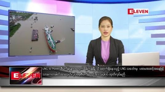 Embedded thumbnail for ဇွန် ၈ ရက် ညပိုင်း သတင်းအစီအစဉ် 