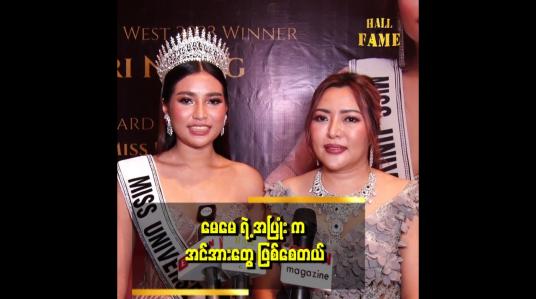 Embedded thumbnail for ပတ်ဝန်းကျင်က ဘယ်လိုပဲပြောပြောဂရုမစိုက်ဘူး သမီးနားမှာ အမြဲရှိနေမှာပါ