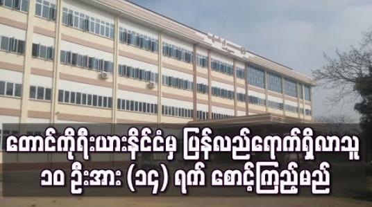 Embedded thumbnail for တောင်ဥက္ကလာပမြို့နယ် မိခင်နင့်ကလေးဆေးရုံသစ်ကြီးတွင် တောင်ကိုရီးယား နိုင်ငံမှ ပြန်လည်ရောက်ရှိလာသူ ၁၀ ဦးအား (၁၄) ရက် စောင့်ကြည့်မည်