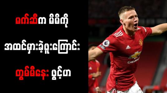Embedded thumbnail for မက်ဆီက မိမိကို အထင်မှားခဲ့ဖူးကြောင်း တွမ်မီနေး ဖွင့်ဟ
