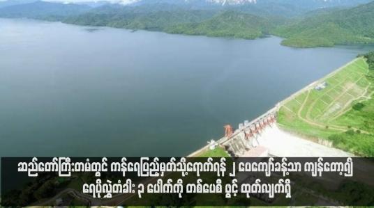 Embedded thumbnail for ဆည်တော်ကြီးတမံတွင် ကန်ရေပြည့်မှတ်သို့ရောက်ရန် ၂ ပေကျော်ခန့်သာ ကျန်တော့၍ ရေပိုလွှဲတံခါး ၃ ပေါက်ကို တစ်ပေစီ ဖွင့် ထုတ်လျက်ရှိ
