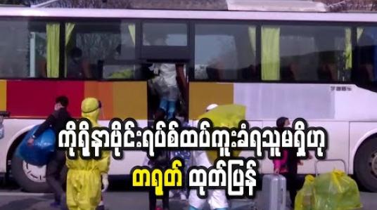 Embedded thumbnail for ကိုရိုနာဗိုင်းရပ်စ်ထပ်ကူးစက်ခံရသူမရှိဟု တရုတ်အမျိုးသား ကျန်းမာရေးကော်မရှင်ထုတ်ပြန်(ရုပ်သံ) 