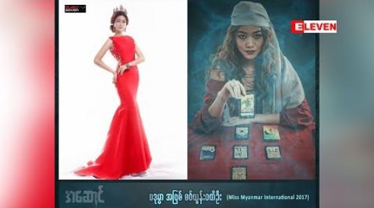 Embedded thumbnail for အခုမှသရုပ်ဆောင်လောကထဲ ခြေလှမ်းစဝင်လာတဲ့သူပါဆိုတဲ့ သရုပ်ဆောင် မော်ဒယ် စဝ်ယွန်းဝတီဦး (ရုပ်သံအစီအစဉ်)