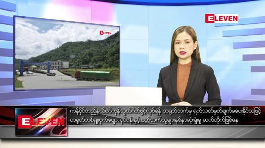 Embedded thumbnail for ဒီဇင်ဘာ ၁၅ ရက် ညပိုင်းသတင်းအစီအစဉ်