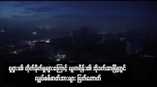 Embedded thumbnail for ရုရှား၏ တိုက်ခိုက်မှုများကြောင့် ယူကရိန်း၏ အိုဒက်ဆာမြို့တွင် လျှပ်စစ်ဓာတ်အားများ ပြတ်တောက် (ရုပ်သံ)