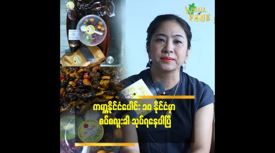 Embedded thumbnail for အနုပညာရှင် တွေ ကြား မှာ အကြိုက်များတဲ့ စပ်စလူးခါသုပ်