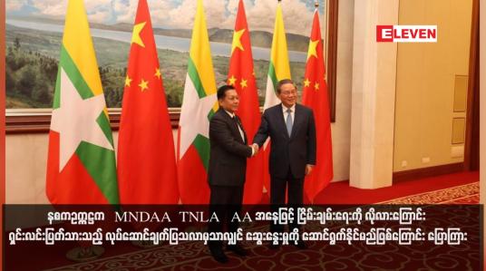 Embedded thumbnail for နစကဥက္ကဋ္ဌက တရုတ်နိုင်ငံဝန်ကြီးချုပ်နှင့်တွေ့ဆုံခဲ့ပြီး MNDAA ၊ TNLA နှင့် AA အနေဖြင့် ငြိမ်းချမ်းရေးကို လိုလားကြောင်း ရှင်း လင်းပြတ်သားသည့် လုပ်ဆောင်ချက်ပြသလာမှသာလျှင် ဆွေးနွေးမှုကို ဆောင်ရွက်နိုင်မည်ဖြစ်ကြောင်း ပြောကြား (ရုပ်သံ)