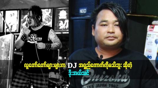 Embedded thumbnail for အကျင့်ကောင်းလားမကောင်းလားသိချင်ရင်အနုပညာလောကထဲဝင်ခဲ့
