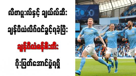 Embedded thumbnail for လီဗာပူးလ်နှင့် ချယ်လ်ဆီး ချန်ပီယံလိဂ်ဝင်ခွင့်ရခဲ့ပြီး ချန်ပီယံမန်စီးတီး ဂိုးပြတ်အောင်ပွဲရရှိ